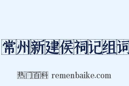 常州新建侯祠记组词是什么意思的图片